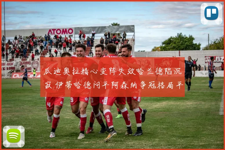 瓜迪奥拉精心变阵失效哈兰德陷沉寂 伊蒂哈德闷平阿森纳争冠格局平添变数