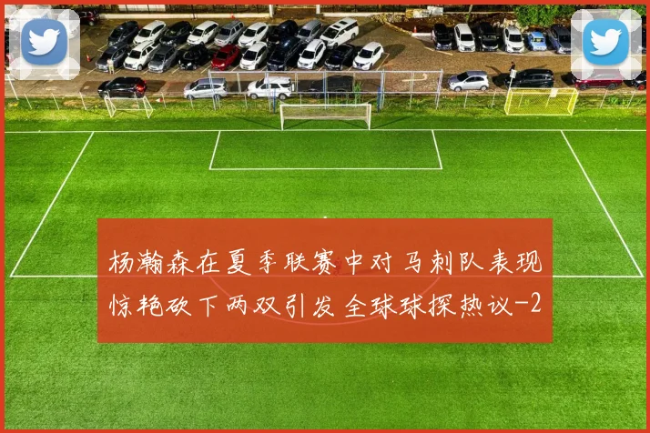 杨瀚森在夏季联赛中对马刺队表现惊艳砍下两双引发全球球探热议
