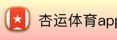 杏运体育app手机端入口 logo